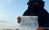 양화대교 위 이틀째 농성 중 "수능 정시 확대·사법시험 존치"