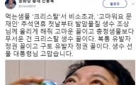 신동욱, 먹는샘물 크리스탈 비소 검출…"고마워요 문재인 추석연휴 첫날부터"