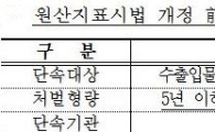 '농산물 원산지표시법' 국회 본회의 통과