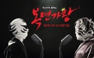 '복면가왕' 한달째 결방..네티즌 "지겨워"VS"파업 힘내길"