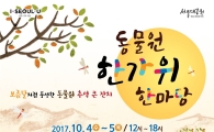 서울대공원서 즐기는 추석 연휴…달맞이 명소 안내