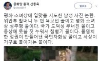 평화의 소녀상에 입맞춤 남성, 신동욱 "몰염치한 정권이 만들어낸 국민자화상 꼴"