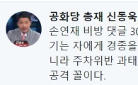 신동욱, 손연재 비방 악플러 벌금형에 “솜방망이·주차위반 과태료 꼴”