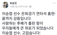 유승민, 이승엽 은퇴에 “사랑하는 후배가 흘린 땀, 큰 위로 돼”