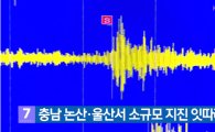‘자꾸 원전 근처에서..’ ‘작년에 난 곳이랑 흡사함’ 논산 울산서 소규모 지진, 네티즌 반응 ‘눈길’