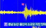 ‘자꾸 원전 근처에서..’ ‘작년에 난 곳이랑 흡사함’ 논산 울산서 소규모 지진, 네티즌 반응 ‘눈길’