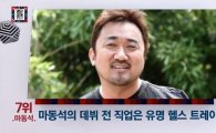 마동석, 알고 보니 ‘반전남?’…‘깜짝’ 놀랄 학벌+데뷔 전 직업