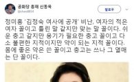 신동욱, 정미홍 '김정숙 여사 비난 두둔'…"불편한 지적이지만 약이 되는 지적"