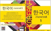 '한류열풍' 태국서 한국어 교과서 첫 발간 