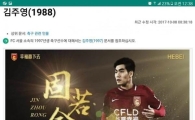 김주영 2번 자책골에 네티즌 '김주영 국적 한국→러시아'로 바꿔