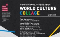 세계적 문화축제 ‘월드 컬처 콜라주’ 개막공연 금천구서 열려