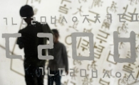 [포토]자랑스러운 한글