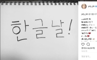 설리, 한글날 맞아 세종대왕에게 ‘감사 인사’ 전해