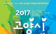 ‘2017 고양시 패밀리 콘서트’, 성황리에 성료