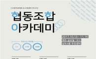 동작구, 협동조합 아카데미 개최 