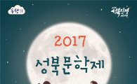 제571돌 한글날 기념 성북문학제 개최