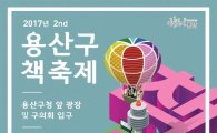 용산구, 2017년 책축제 개최