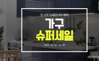 G마켓, 가구 슈퍼세일…최대 66% 할인