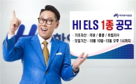 하이투자증권, ELS 1종 공모…3년 최대 15.9% 수익률