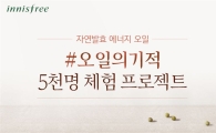 이니스프리 "피부가 달라지는 '5일'을 경험하세요"