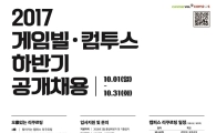 게임빌-컴투스, 2017 신입사원 공채…31일까지