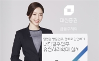 대신證, 영업점 방문업무 유선확대…’카카오인증’ 도입해 본인인증 