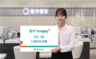 동부증권, 13일까지 ELS 1종 판매…3년 최대 13.5% 수익률
