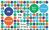 미술가를 위한 열린 축제 ‘2017 미술주간’
