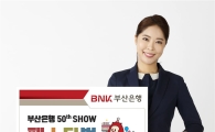 BNK부산은행, '오십쇼 페스티벌' 개최