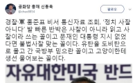 경찰 홍준표 비서 통신자료 조회, 신동욱 "유탄을 도비탄으로 몰고 간 국방부 믿으란 꼴"