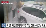 '어금니 아빠' 딸도 범행 가담, CCTV 확인해 보니 '섬뜩'...'같이 놀자'