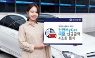 신한은행 '마이카 대출' 4兆 돌파…車대출 최대실적