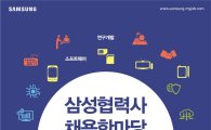 삼성전자, 내달 6일 '삼성 협력사 채용 한마당' 개최