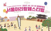 '2017 서울아리랑페스티벌' 10월13~15일 개최