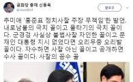 추미애, 홍준표 저격에 신동욱 "내로남불의 극치 꼴이고 물타기의 극치 꼴"