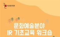 광주콘텐츠코리아랩, 문화예술분야 IR 워크숍 개최