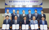 전남대병원·전남대치과병원-광주테크노파크생체의료 3D융합산업육성 위한 업무협약