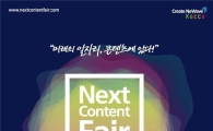 '넥스트콘텐츠페어' 13일 부산서 개막