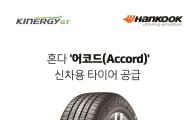 한국타이어, 혼다 2018 어코드에 신차용 타이어 공급 