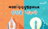 KT&G,‘제8회 상상실현 콘테스트’ 참가자 모집