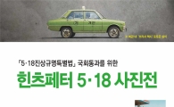 최경환 의원, 국회에서‘힌츠페터 5·18사진전’개최