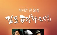 경기관광공사 김포 대명항서 '평화음악회'