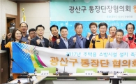 광주 광산소방서, 광산구 통장단 협의회 간담회 개최