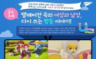 여성가족부 어린이홈페이지, '성평등 아이디어' 공모전 개최