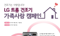 ‘건조기는 사랑입니다~’ LG전자, 트롬 건조기 ‘가족사랑 캠페인’ 진행 