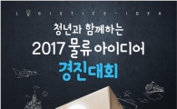 '청년 물류 아이디어 경진대회'…인천창조경제혁신센터 입주기회 우선 제공