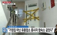 ‘사이코패스 성향’ 이영학 집, 유흥업소 기숙사인 줄 알았다? ‘충격 증언’