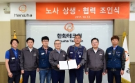 한화테크윈, 해고자복직·소송 취하…상생협력 조인식