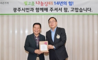 윤장현 광주시장, 제14회 빛고을 나눔장터 참석