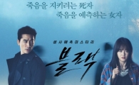 '블랙' 빠른 전개로 안방극장 사로 잡아…'구해줘' 보다 높은 시청률